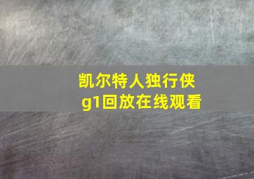 凯尔特人独行侠g1回放在线观看