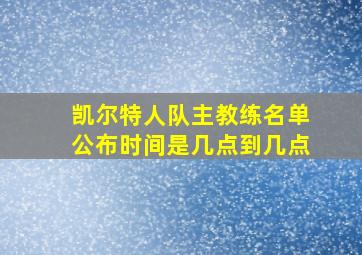 凯尔特人队主教练名单公布时间是几点到几点