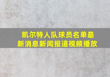 凯尔特人队球员名单最新消息新闻报道视频播放