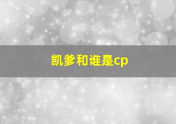 凯爹和谁是cp