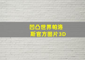 凹凸世界帕洛斯官方图片3D