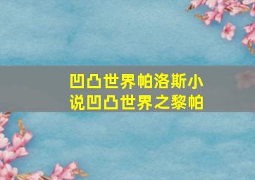 凹凸世界帕洛斯小说凹凸世界之黎帕