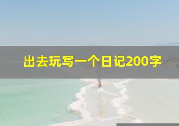 出去玩写一个日记200字