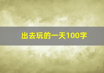 出去玩的一天100字