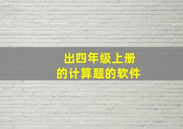 出四年级上册的计算题的软件