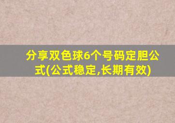 分享双色球6个号码定胆公式(公式稳定,长期有效)