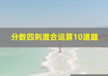 分数四则混合运算10道题