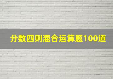 分数四则混合运算题100道