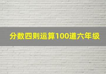 分数四则运算100道六年级