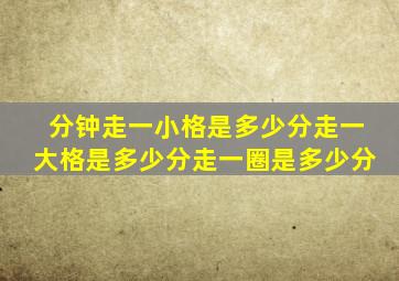 分钟走一小格是多少分走一大格是多少分走一圈是多少分