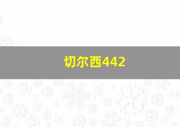 切尔西442