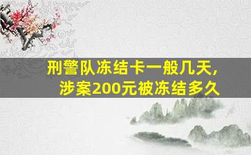 刑警队冻结卡一般几天,涉案200元被冻结多久