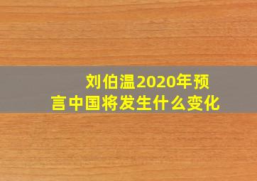 刘伯温2020年预言中国将发生什么变化