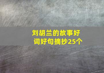 刘胡兰的故事好词好句摘抄25个