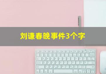 刘谦春晚事件3个字