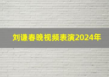 刘谦春晚视频表演2024年