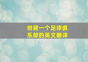 创建一个足球俱乐部的英文翻译