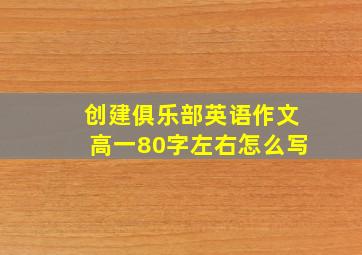 创建俱乐部英语作文高一80字左右怎么写