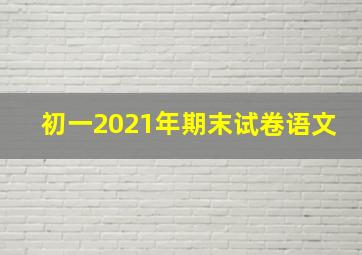 初一2021年期末试卷语文