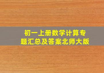 初一上册数学计算专题汇总及答案北师大版