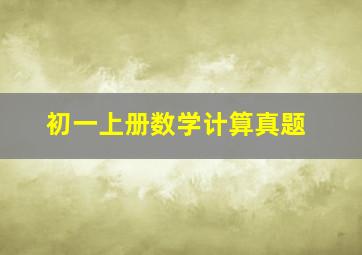 初一上册数学计算真题