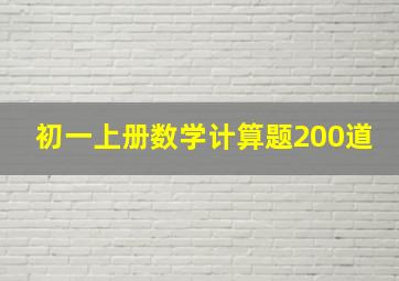 初一上册数学计算题200道