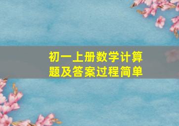 初一上册数学计算题及答案过程简单