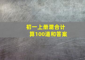 初一上册混合计算100道和答案