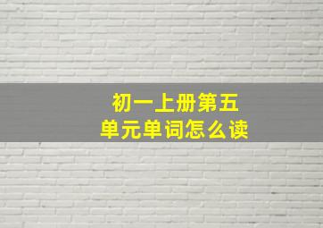 初一上册第五单元单词怎么读