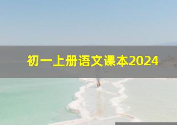 初一上册语文课本2024