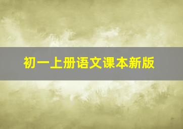 初一上册语文课本新版