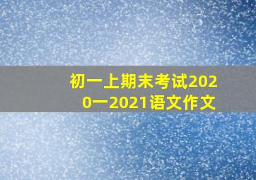 初一上期末考试2020一2021语文作文