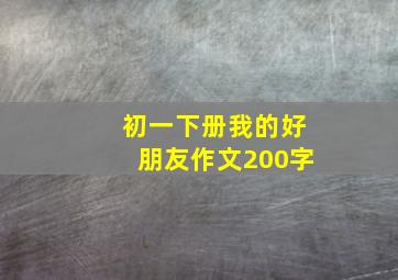 初一下册我的好朋友作文200字