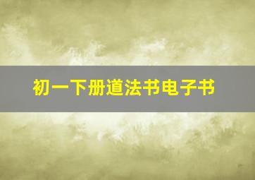 初一下册道法书电子书