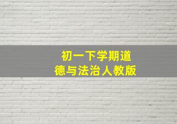 初一下学期道德与法治人教版