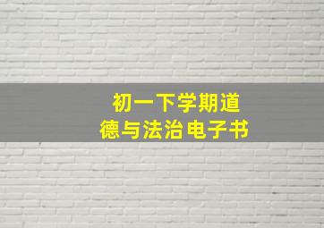 初一下学期道德与法治电子书