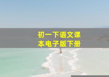 初一下语文课本电子版下册