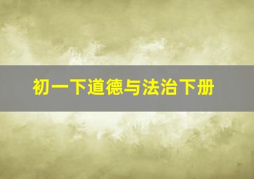 初一下道德与法治下册