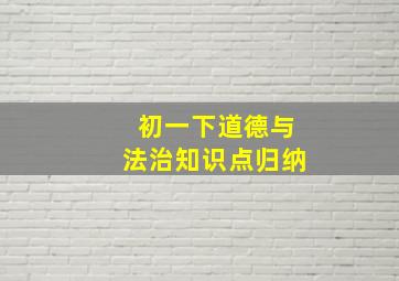 初一下道德与法治知识点归纳