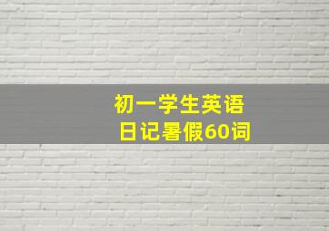 初一学生英语日记暑假60词