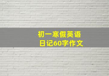 初一寒假英语日记60字作文