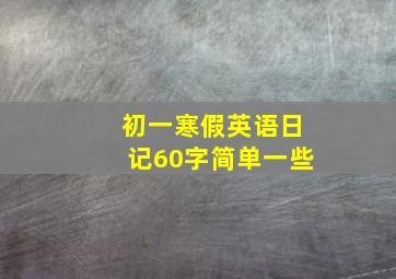 初一寒假英语日记60字简单一些