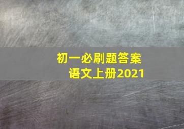 初一必刷题答案语文上册2021