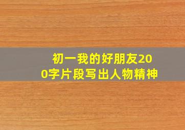 初一我的好朋友200字片段写出人物精神