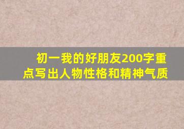 初一我的好朋友200字重点写出人物性格和精神气质