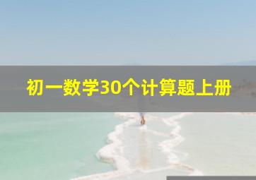 初一数学30个计算题上册