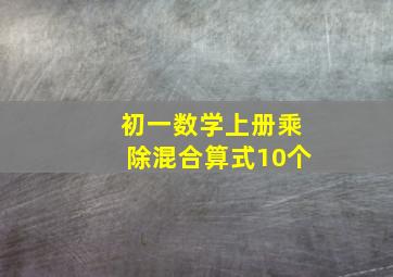 初一数学上册乘除混合算式10个