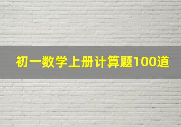 初一数学上册计算题100道