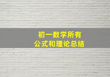 初一数学所有公式和理论总结