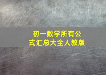 初一数学所有公式汇总大全人教版